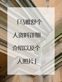 马雅舒个人资料详细介绍以及个人照片