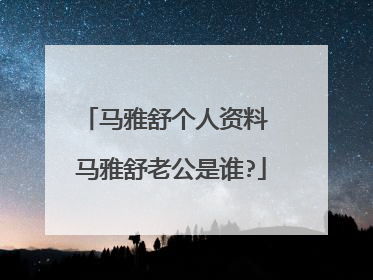 马雅舒个人资料 马雅舒老公是谁?
