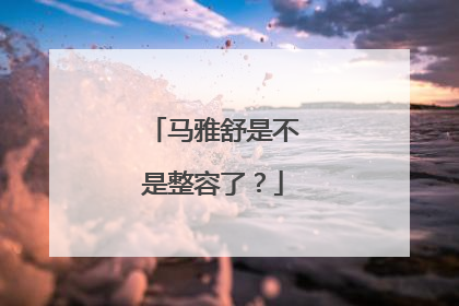 马雅舒是不是整容了?