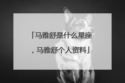 马雅舒是什么星座，马雅舒个人资料