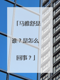 马雅舒是谁?是怎么回事?