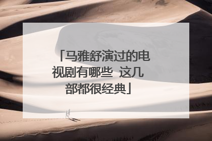 马雅舒演过的电视剧有哪些 这几部都很经典