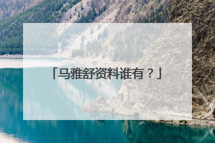 马雅舒资料谁有?