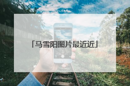马雪阳图片最近近