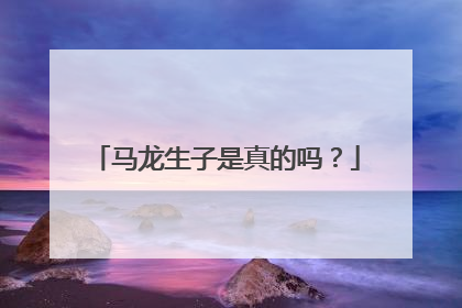 马龙生子是真的吗?