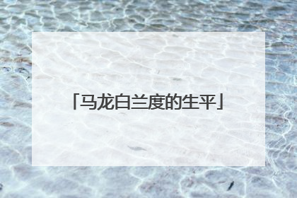 马龙白兰度的生平