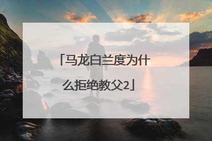 马龙白兰度为什么拒绝教父2