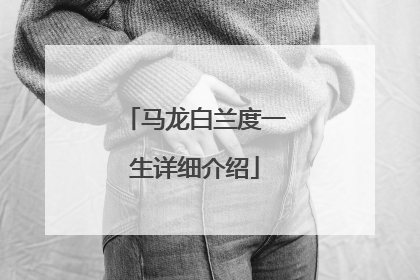 马龙白兰度一生详细介绍