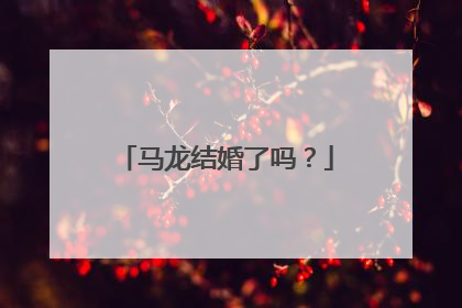 马龙结婚了吗?