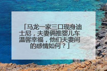 马龙一家三口现身迪士尼,夫妻俩推婴儿车温馨幸福,他们夫妻间的感情如何?