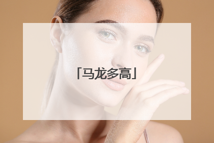马龙多高