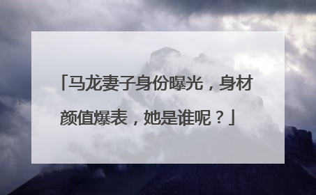 马龙妻子身份曝光，身材颜值爆表，她是谁呢？