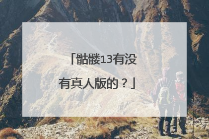 骷髅13有没有真人版的？