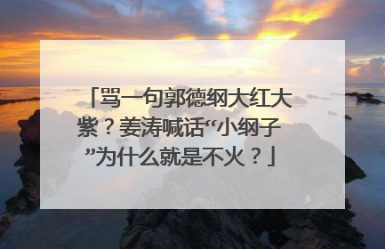 骂一句郭德纲大红大紫？姜涛喊话“小纲子”为什么就是不火？