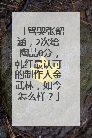 骂哭张韶涵,2次给陶喆0分,韩红最认可的制作人金武林,如今怎么样?