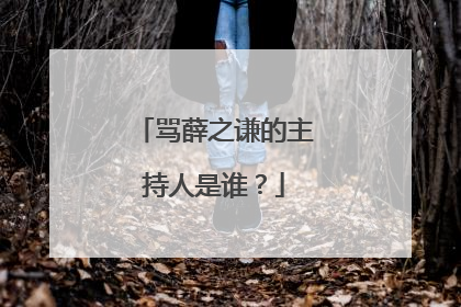 骂薛之谦的主持人是谁?