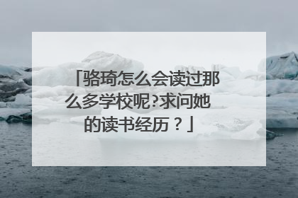 骆琦怎么会读过那么多学校呢?求问她的读书经历？