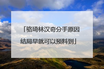 骆琦林汉奇分手原因结局早就可以预料到