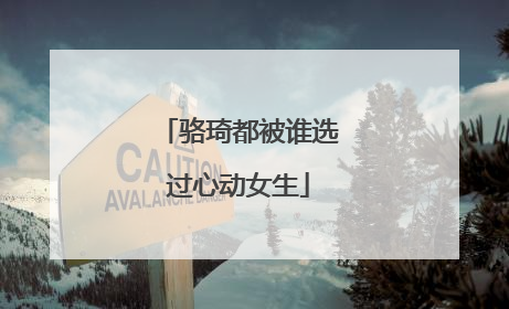 骆琦都被谁选过心动女生