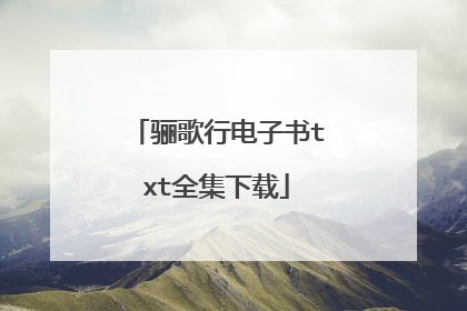 骊歌行电子书txt全集下载