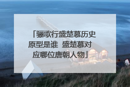 骊歌行盛楚慕历史原型是谁 盛楚慕对应哪位唐朝人物
