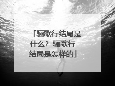 骊歌行结局是什么? 骊歌行结局是怎样的