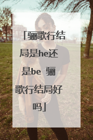 骊歌行结局是he还是be 骊歌行结局好吗