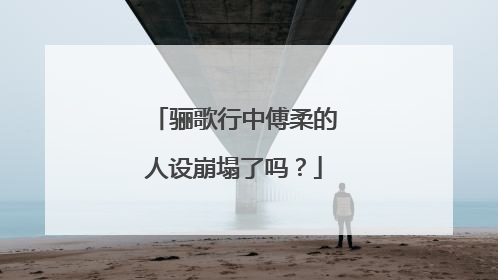 骊歌行中傅柔的人设崩塌了吗？