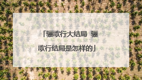 骊歌行大结局 骊歌行结局是怎样的