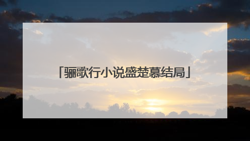 骊歌行小说盛楚慕结局