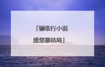 骊歌行小说盛楚慕结局
