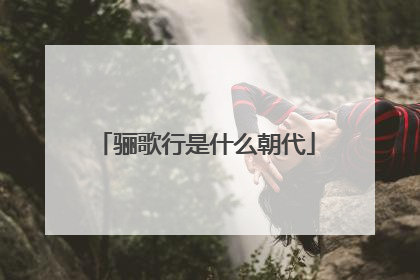 骊歌行是什么朝代