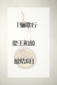 骊歌行梁王和盈盈结局