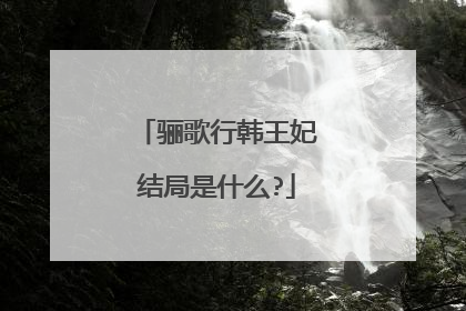 骊歌行韩王妃结局是什么?