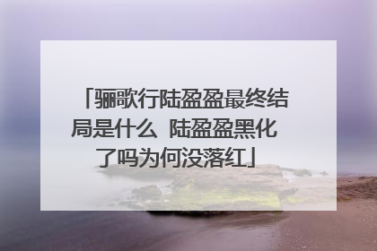 骊歌行陆盈盈最终结局是什么 陆盈盈黑化了吗为何没落红
