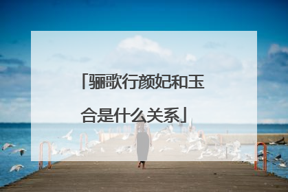 骊歌行颜妃和玉合是什么关系