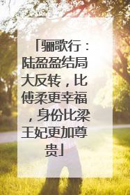 骊歌行:陆盈盈结局大反转,比傅柔更幸福,身份比梁王妃更加尊贵