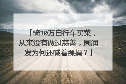 骑10万自行车买菜，从来没有做过慈善，周润发为何还喊着裸捐？