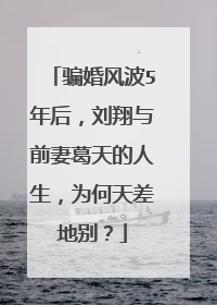 骗婚风波5年后，刘翔与前妻葛天的人生，为何天差地别？