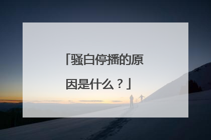 骚白停播的原因是什么?