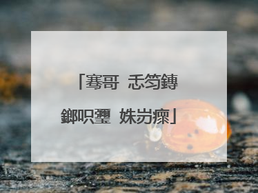 骞哥�忎笉鏄�鎯呮瓕 姝岃瘝