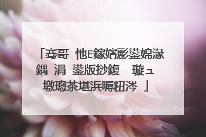 骞哥�忚Е鎵嬪彲鍙婂湪鍝�涓�鍙版挱鍑� 璇ュ墽璁茶堪浜嗕粈涔�