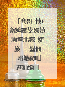 骞哥�忚Е鎵嬪彲鍙婅嫃灞垮北鎵�婕旇�� 鐢佃�嗗墽鍐呭�逛粙缁�