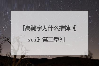高瀚宇为什么推掉《sci》第二季?