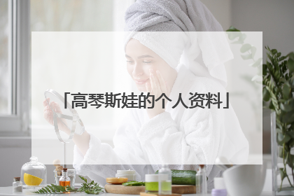 高琴斯娃的个人资料