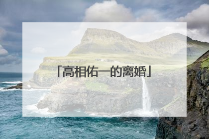 高相佑一的离婚