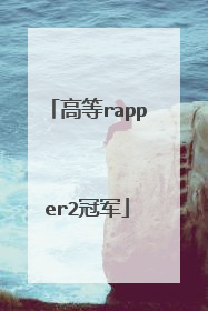 高等rapper2冠军