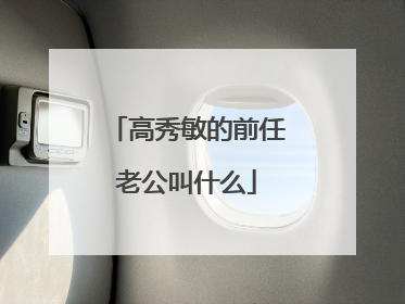 高秀敏的前任老公叫什么