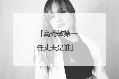 高秀敏第一任丈夫是谁