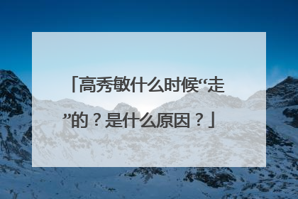 高秀敏什么时候“走”的？是什么原因？